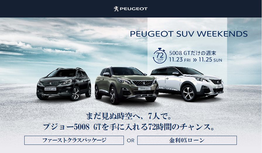 【予告】PEUGEOT SUV WEEK第三弾