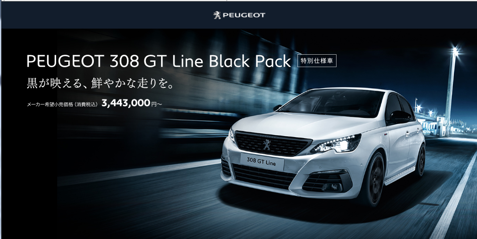 ☆PEUGEOT 308 GT Line Black Pack 展示中☆