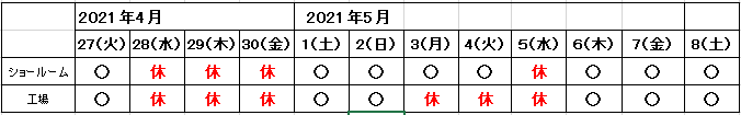 ゴールデンウイーク営業日のお知らせ