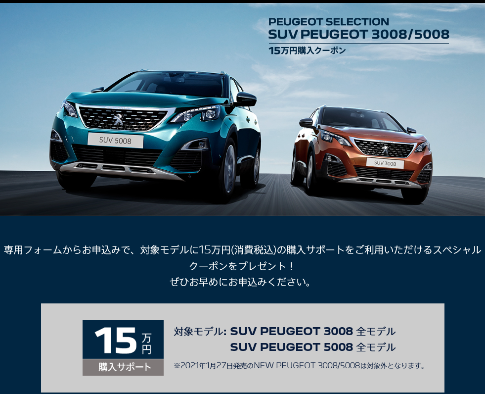  PEUGEOT 3008/5008　購入クーポン