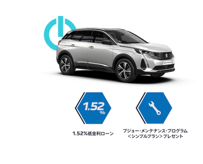 PEUGEOT 3008 HYBRID4特別低金利＆メンテナンスプログラムプレゼント！
