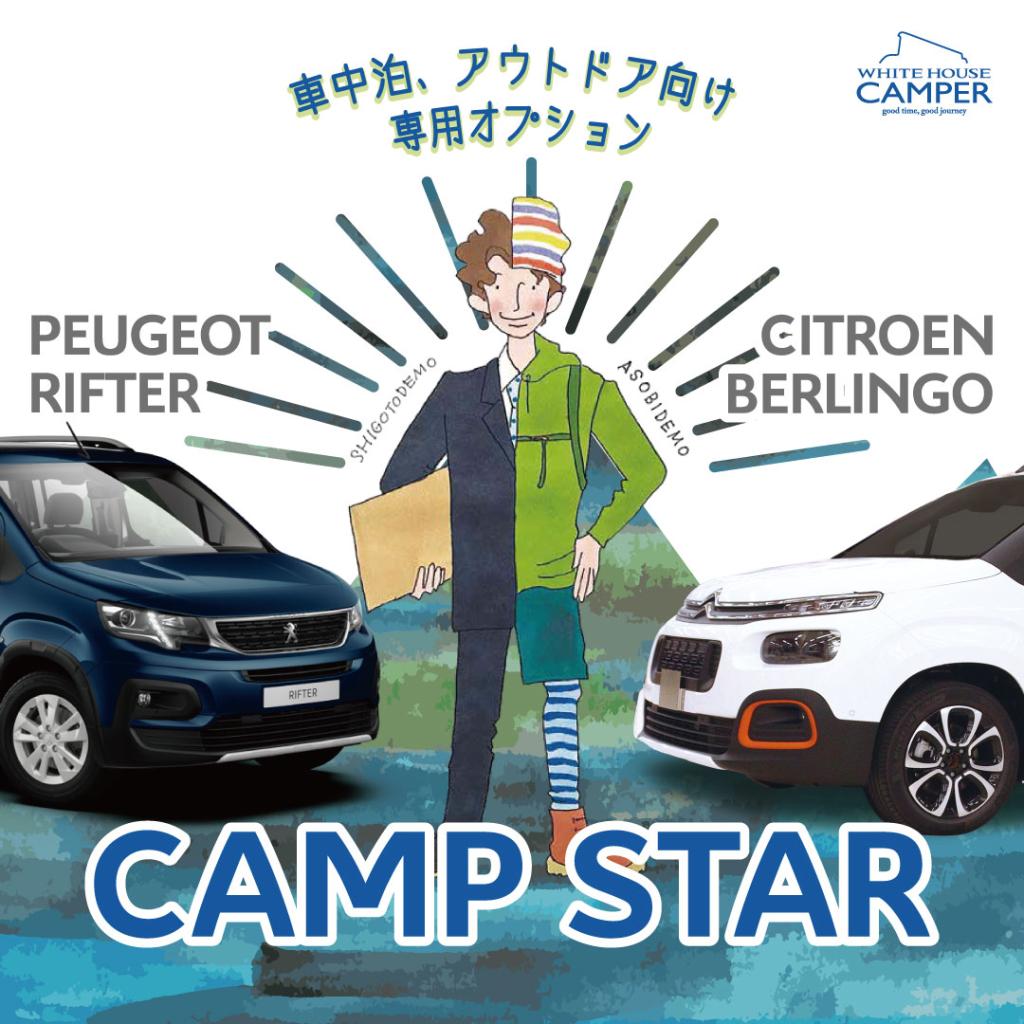 リフターから新オプション登場！〈CAMP STAR〉