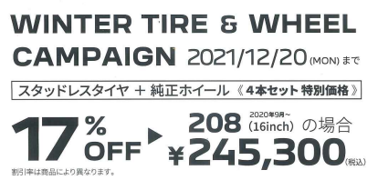 冬用タイヤ＆ホイールのキャンペーン開催中です！