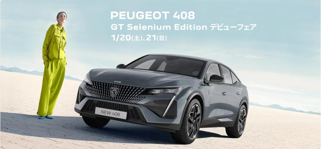 PEUGEOT 408 GT Selenium Editionデビューフェアの開催です。