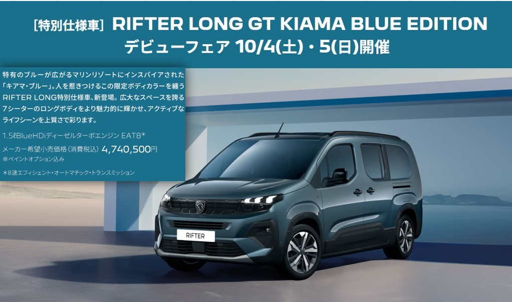 【特別仕様車】RIFTER LONG GT Kiama Blue Edition★