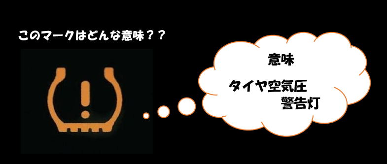 この警告灯どんな意味？？？