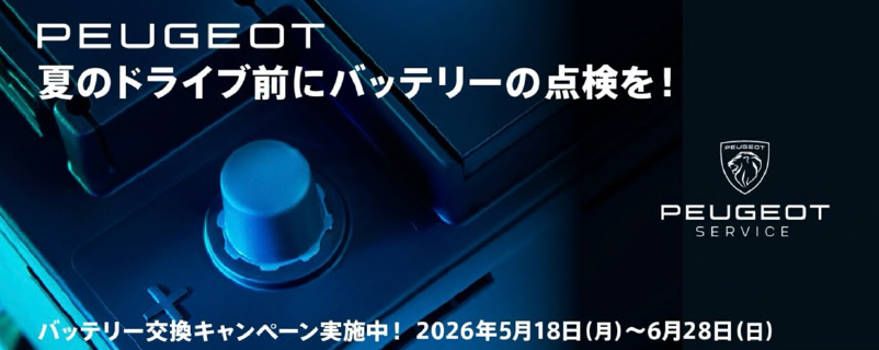 夏のドライブ前にバッテリー点検を！