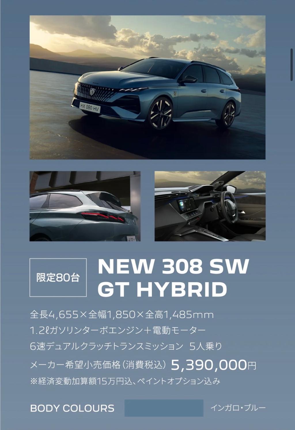 【NEW 308SW】デビュー✨