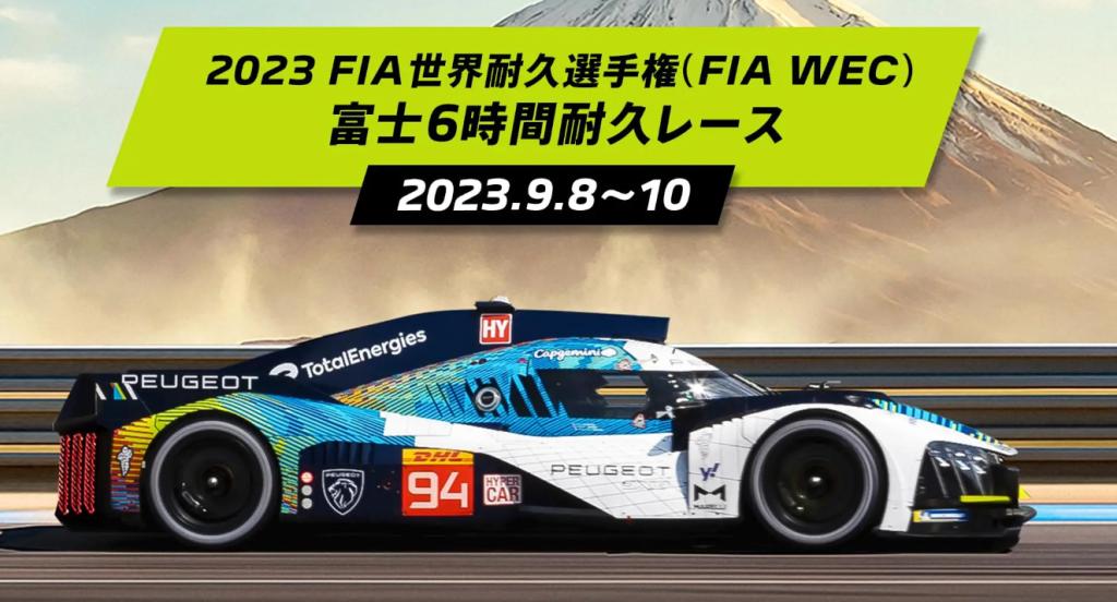 2023 FIA WEC 富士6時間耐久レース