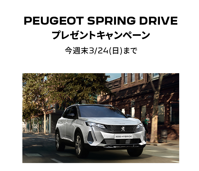 今週末3/24(日)まで】PEUGEOT SPRING DRIVEプレゼントキャンペーン 