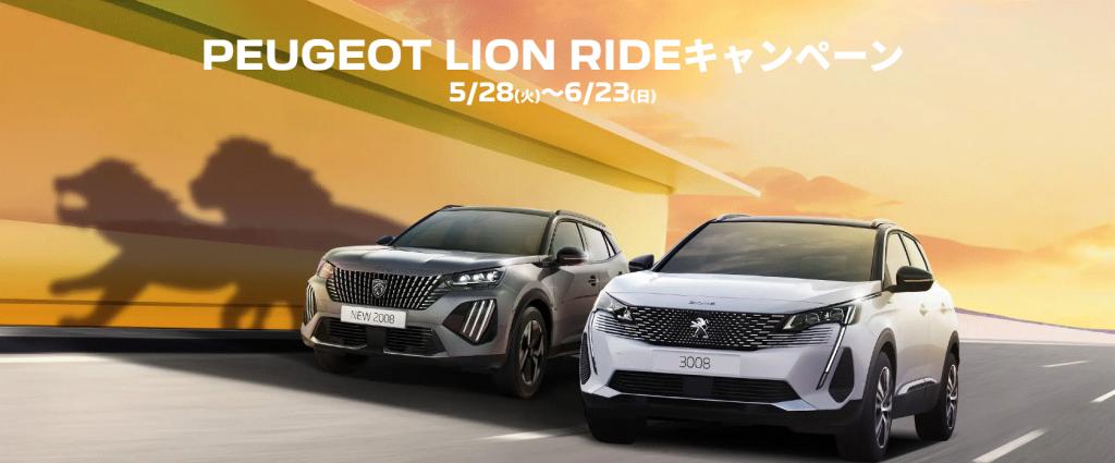 ５月ももうすぐ終わりですが・・・LION RIDEキャンペーンスタートします！