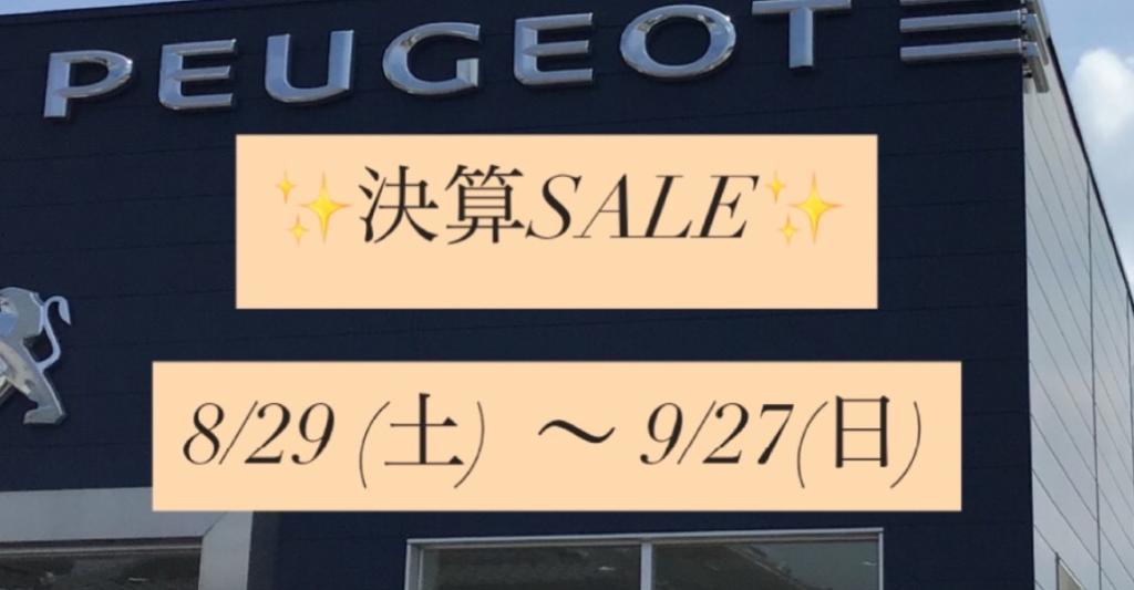 決算SALE開催中です✨【8/29(土)～9/27(日)】